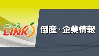 新居浜の衣料品小売業「トリデ」破産開始へ　競合激しく売上げ低下　負債約５０００万円【愛媛】