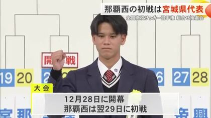 全国高校サッカー抽選会　那覇西の初戦は宮城県代表に決まる　