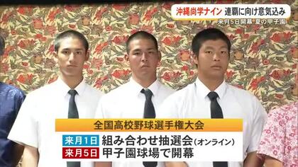 夏の甲子園連覇へ！沖尚メンバーが意気込み　「粘り強い野球見せたい」