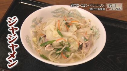 ラーメンにソース?!金沢の隠れた名物「ジャジャメン」畑の野菜ふんだんに【石川発】