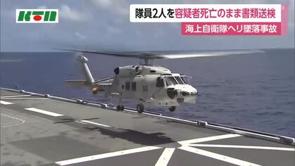 8人が死亡　海上自衛隊ヘリ墜落事故で死亡した隊員2人を書類送検　「互いの機体の距離を誤認した可能性」と事故報告書