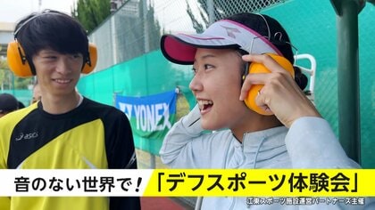 音のない世界で楽しむ「デフスポーツ体験会」ジェスチャーで連携しながらテニスダブルスにも挑戦！　“聴覚障害やデフスポーツに関心を”