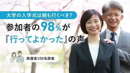 大学の入学式は親も行くべき？参加者の98％が「行ってよかった」の声【保護者100人調査】