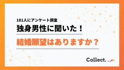 年収と結婚願望に相関-500万円以上は62%が「結婚したい」と回答、300万円未満は38%にとどまる【collect.(コレクト)】