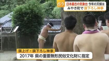 「日本最古の気象台」が占う今年の天候「異常気象が続く」1000年以上続く神事【佐賀県】