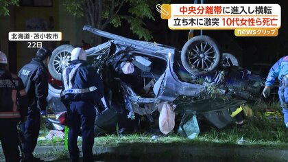 直線道路で中央分離帯の立ち木に激突、車が横転し大破　男性会社員（23）と女子高校生が死亡　10代女性大けが　北海道・苫小牧市