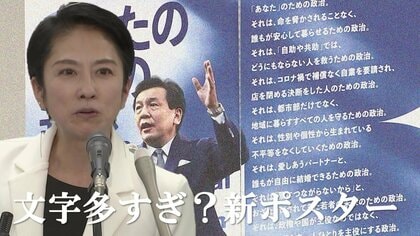 文字多すぎ？立憲新ポスター　蓮舫氏「概念超え」の320文字に込めた真の狙いと不安の声