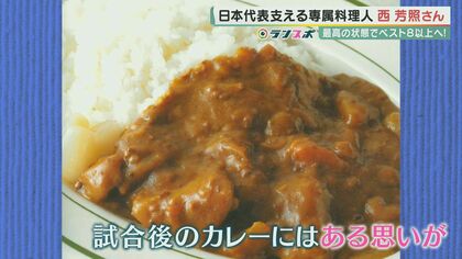 “サッカー日本代表のお父さん”　躍進支える専属料理人が選手を“最高の状態”で送り出す「こだわり」