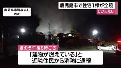 住宅１棟全焼の火事　けが人なし　鹿児島市