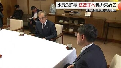 「風力発電事業には地元同意が必要」建設反対の町長が法改正求める　平井知事「法の不備」訴えたい（鳥取）