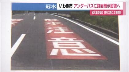 いわき市がアンダーパスに路面標示　今年度中に設置へ　冠水事故受け11月から緊急対策工事　福島