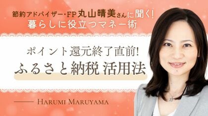 【ふるさと納税】ポイント還元が9月30日(火)に終了…駆け込み寄付のラストチャンスと注意点を専門家が徹底解説！「今までにない還元率も」
