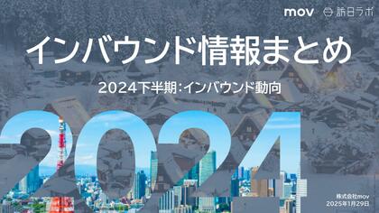 2024年の下半期インバウンドトレンド・インバウンド動向をおさらい!インバウンド情報まとめ「2024年下半期編」を訪日ラボが公開