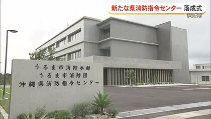 うるま市に新消防指令センター完成　機能強化で県内9割の地域をカバー