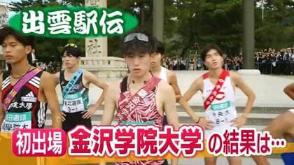 三大駅伝・出雲駅伝に初出場の金沢学院大学…1区浦野選手粘りの走りもは総合20位でフィニッシュ