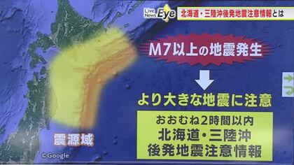三陸沖M6.9地震「北海道・三陸沖後発地震注意情報」発表されず　発表条件と取るべき行動　岩手県