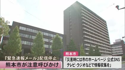 『緊急速報メール』一部で配信停止 熊本市が注意呼びかけ