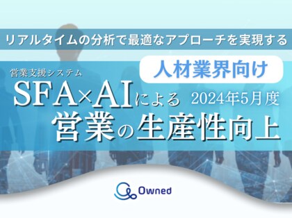 人材業界向けSFA×AIによる営業の生産性向上の資料を無料公開【2024年5月度】