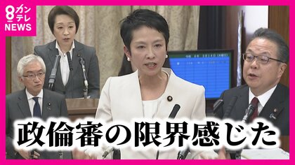 『政倫審の限界を感じた』　蓮舫議員の質問に「分かりません」連発の世耕議員　参院「政倫審」新事実なく“通過儀礼”とも