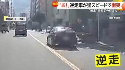 「え！」猛スピードの逆走車が右折しようとする車に激しく衝突　運転手は「道の真ん中にボンと置いて」車乗り捨て逃走　大阪市