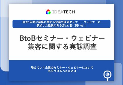 【セミナーの質が企業評価を左右】約8割が、企業のセミナー内容に「がっかり」経験あり 「具体的な示唆が得られない...」など、約9割が「企業評価も下がる」と回答