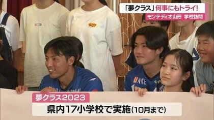 モンテディオ山形の選手と交流「夢クラス」　小学生に伝えた“挑戦することの大切さ”【山形発】