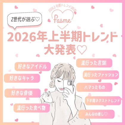 ホットリンクが運営するトレンド発信メディア「fasme」が2026年上半期トレンド総まとめを公開