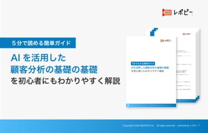 5分で読める簡単ガイド「AIを活用した顧客分析の基礎の基礎」を無料公開!