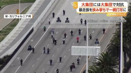警察100人が橋を封鎖、暴走するバイク集団を“一斉取り締まり”　海へ飛び込み逃走も次々確保　バイクなど77台押収　アメリカ