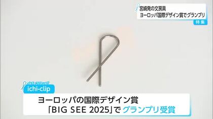 「非常にシンプル！」　宮崎発の文房具　ヨーロッパの国際デザイン賞でグランプリ