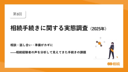 第3回 相続手続きに関する実態調査(2025年)