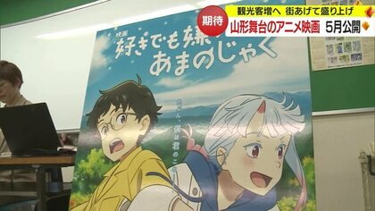 映画「好きでも嫌いなあまのじゃく」を観光の呼び水に　国内外のファンへ地元をアピール　観光客増加を狙う【山形発】