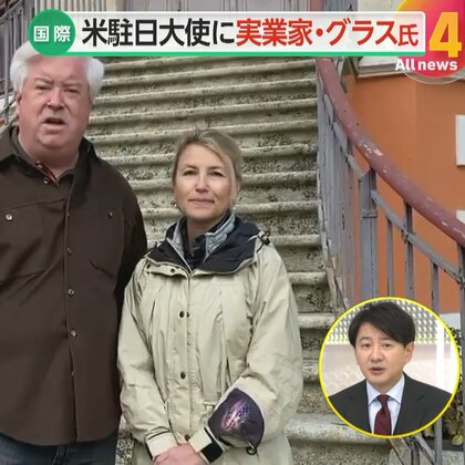 【解説】アメリカの新駐日大使に実業家・グラス氏指名　多額の献金でトランプ氏支え…勝利に貢献　「ビジネス感覚を持ち込んでほしい」　