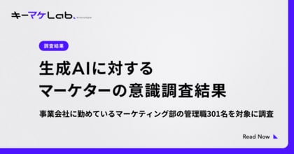 【調査】生成AIに対するマーケターの意識調査を実施。求められるスキルに関して約6割が変化を体感している結果に