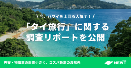 旅行アプリ『NEWT(ニュート)』、「タイ旅行」に関する調査リポートを公開