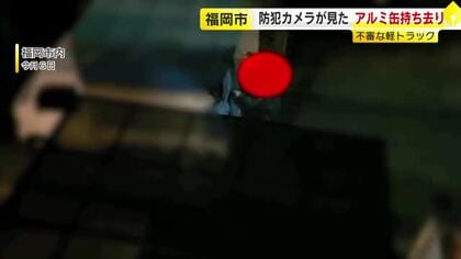 防犯カメラが捉えた…アルミ缶持ち去りの一部始終　通報は5年で16倍に急増　買取価格高騰も一因　福岡市が対策強化