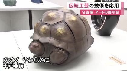 伝統工芸の技術を応用した現代アートの展示会 漆やガラス等の作品109点展示 愛知県美術館ギャラリーで5/10まで