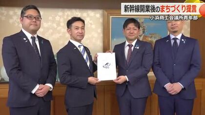 北陸新幹線小浜・京都ルートでの全線開業見据え　小浜商工会議所青年部が市に提言書　企業誘致やまちづくりなど5項目