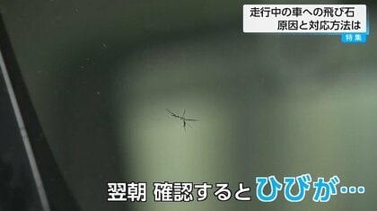 GWの運転注意】フロントガラスの「飛び石」、放置すると修理費30万円に