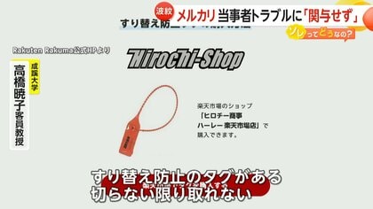 対策方法】メルカリは当事者トラブルに「関与せず」 返品で商品すり替えの被害には「証拠映像の記録」「すり替え防止のタグ」が有効か｜FNNプライムオンライン