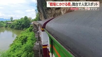 戦場にかける橋」の舞台「泰緬鉄道」旧日本軍による捕虜酷使で10万人が