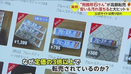 高額転売】刑務所製造の石けんが定価の3倍以上で… 安価で「汚れ落ちいい」人気商品 コロナ禍で生産力低下も理由｜FNNプライムオンライン