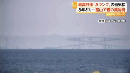 8年ぶり“最高評価”の蜃気楼が富山湾に出現 橋の上に「大きなひし形