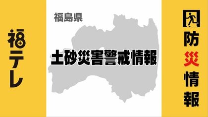 福島県 土砂災害警戒情報 ２９日夜遅くまで警戒を 7月29日