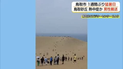鳥取市で8日以来の猛暑日　鳥取砂丘で熱中症で倒れたとみられる男性を防災ヘリで搬送