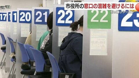 「窓口で最長2時間半」3月30日〜4月1日がピーク　市役所で転出・転入届の混雑を避ける“３つの裏ワザ”