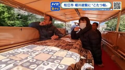 柔らかな暖かさが魅力「こたつ船」火を起こした豆炭をこたつのやぐらの中に・・・堀川遊覧船　島根・松江市