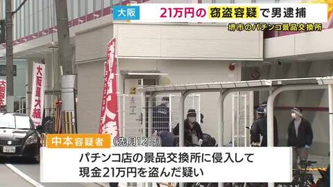 パチンコ店の「景品交換所」に従業員の後ろから無言で侵入　千円札”210枚”掴んで逃げたか　48歳の男を窃盗などの疑いで逮捕「間違いありません」　堺市・堺区
