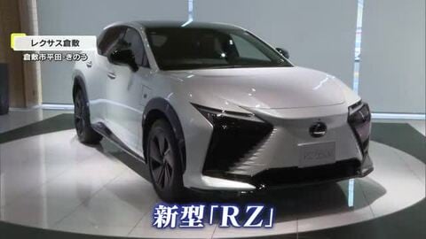 トヨタ「レクサス」初の電気自動車・新型「ＲＺ」が全国一斉発売　倉敷市でお披露目イベント【岡山】