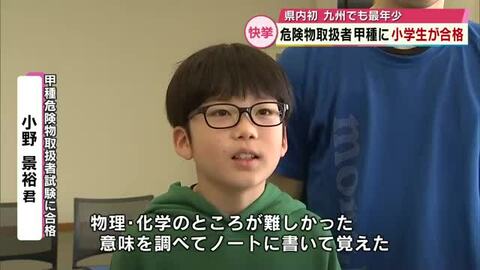 11歳の小学生が甲種危険物取扱者に合格　県内初　九州でも最年少の快挙　大分